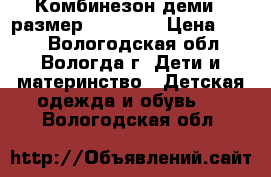Комбинезон деми , размер 98-104 . › Цена ­ 500 - Вологодская обл., Вологда г. Дети и материнство » Детская одежда и обувь   . Вологодская обл.